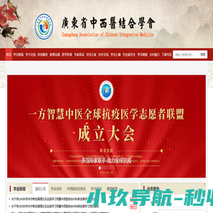 广东省中西医结合学会
