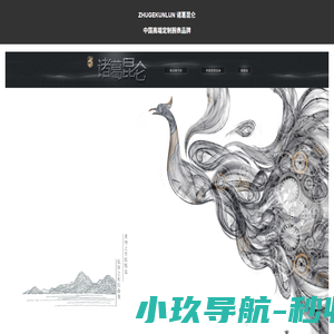诸葛昆仑（中国高端定制腕表品牌官网）