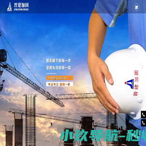 加固公司_地基加固_建筑加固-「晋建加固」