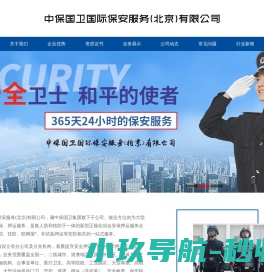 中保国卫国际保安服务（北京）有限公司