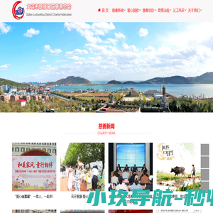 大连市旅顺口区慈善总会  -  旅顺慈善网 | 关爱就在身边