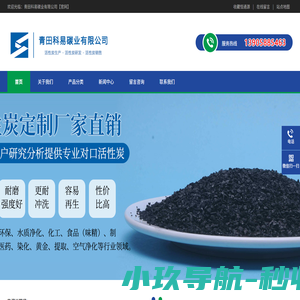青田科易碳业有限公司-活性炭生产/活性炭研发/活性炭销售