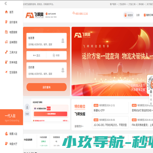 飞啊网-国际空运订舱询价就是快！