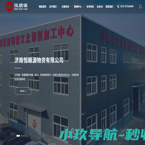 钢铁贸易_钢铁加工_济南恒顺源物资有限公司