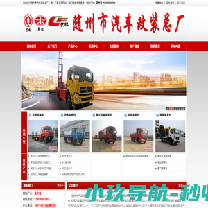 改装厂平板运输车洒水车房车13908666390随州汽车改装总厂改装车油车专用车质优价廉品种最全