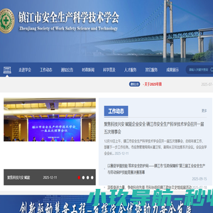 创新驱动慧安工程-发挥学会优势助力安全发展_镇江市安全生产科学技术学会