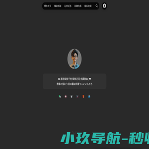 羽峰个人文档 - 记录编程学习笔记_分享新媒体运营心得_爱技术的站长羽峰个人文档博客网站