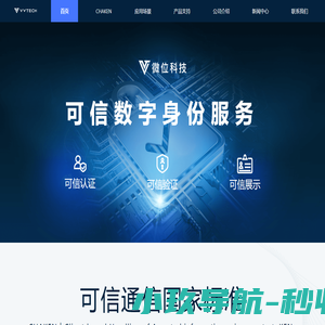 微位科技 - 可信数字身份服务
