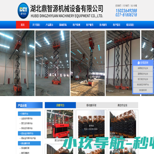 湖北鼎智源机械设备有限公司-升降机-升降平台-高空作业车