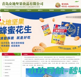 青岛众地坚果食品有限公司