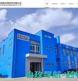 安徽迪诺环保新材料科技有限公司