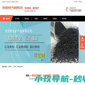 石油焦粉,石油焦细粉,煅后焦粉,石油焦末|供应价格 生产厂家--河北恒光矿产品有限公司