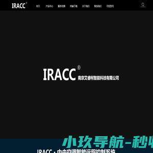 IRACC南京艾睿柯智能科技有限公司