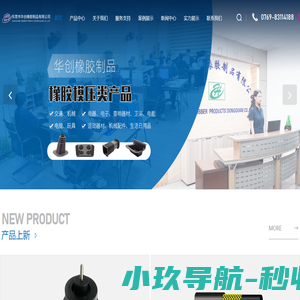 汽车橡胶制品/零部件配件厂家-橡胶线束胶套-硅胶管-东莞市华创橡胶制品有限公司