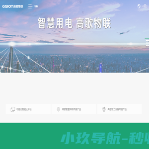 浙江高歌物联网科技有限公司【官网】