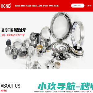 HCNB轴承|常州滚针轴承|常州滚针滚轮轴承-常州市宏成滚针轴承厂