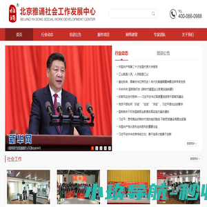 北京雅诵社会工作发展中心