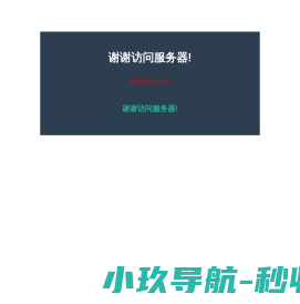 谢谢访问