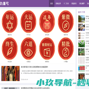 九派号-星座运势_十二生肖_周易起名_周公解梦_风水玄学