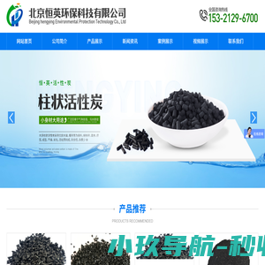 北京活性炭|蜂窝活性炭|柱状活性炭|椰壳活性炭|粉末活性炭-北京恒英环保科技有限公司