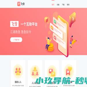 飞令 一个任务互助平台，助你拼多多砍价助力领红包！