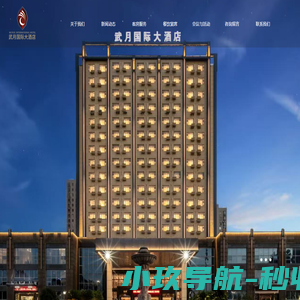 湖北武月国际大酒店有限公司