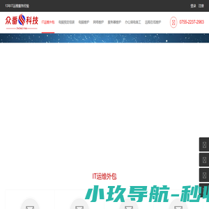 深圳IT运维外包_电脑预定组装_电脑维护_网络维护_服务器维护_办公弱电施工_远程在线维护_众番科技_众番科技