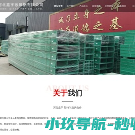 河北鑫宇玻璃钢有限公司
