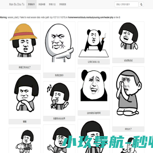 图片表情制作,表情下载制作,QQ斗图系列 - Man Bu Dou Tu