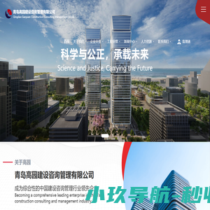 青岛高园建设咨询管理有限公司