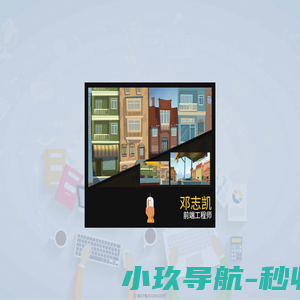 邓志凯[zk]-前端工程师