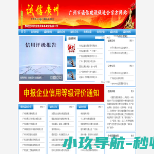 诚信广州网-广州市诚信建设促进会
