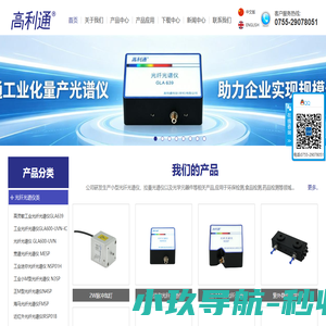 光纤光谱仪-拉曼光谱仪-光谱分析仪-光谱仪厂家-差分紫外DOAS系统-非色散红外传感器-红外光谱仪-可见光谱仪-实验科研光源-氙灯光源-—高利通科技(深圳)有限公司