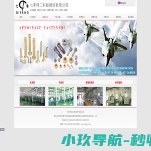 七丰精工科技股份有限公司专业的紧固件制造商，专业生产标准件，非标件，铁路紧固件，航空航天紧固件，冲压件