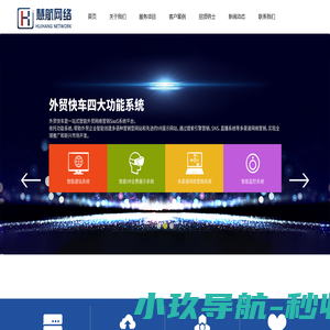 烟台网站建设公司_网站优化_网站页面设计-烟台慧航网络科技有限公司