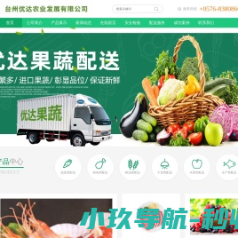 台州优达农业发展有限公司/优达,优达果蔬