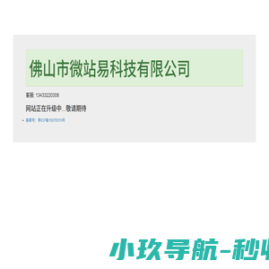微站易网络,佛山市微站易科技有限公司,佛山微站易伟哥仔,伟歌仔