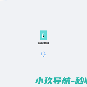 极客领域管理系统