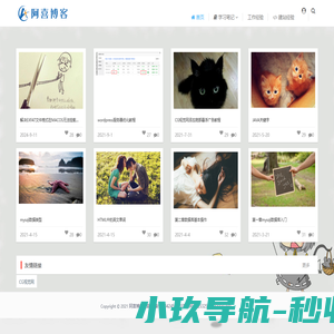 阿喜博客-一个记录学习点滴的站点