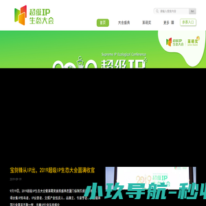 超级IP生态大会