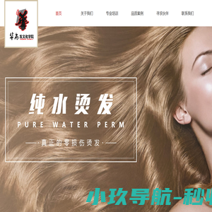 纯水烫发_水分子烫发_清水烫发_矿泉水烫发_水素烫发_北京华尚发文化学院