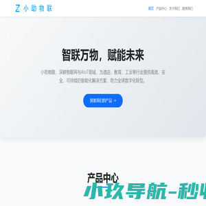 深圳市小助物联科技有限公司
