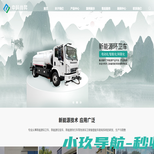 新能源环卫车_新能源垃圾车_新能源洗扫车-中科尚昇新能源汽车有限公司
