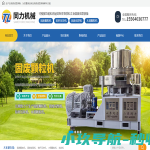 山东省济宁市同力机械股份有限公司_固废成型机_秸秆压块机_木屑颗粒机_粉碎机_储料喂料机