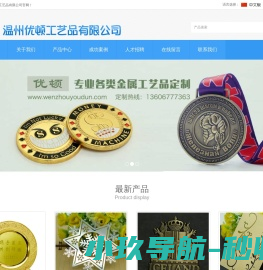 温州优顿工艺品有限公司