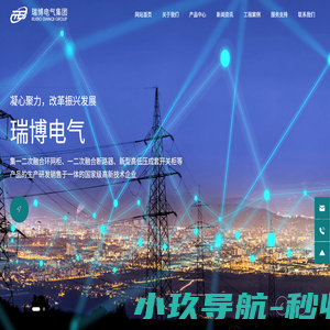 河南瑞博电气有限公司-打造绿色电网，促进新能有发展