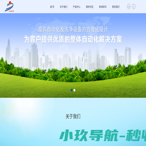 荟凝是一家专业自动化及清洗设备公司