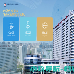 宁夏医科大学总医院