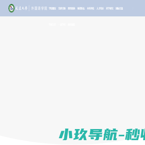 延边大学外国语学院