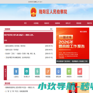 保山市隆阳区人民检察院
